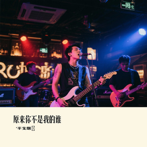 原来你不是我的谁