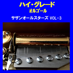 栄光の男 Originally Performed By サザンオールスターズ （オルゴール）