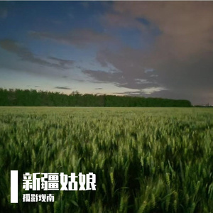 新疆姑娘