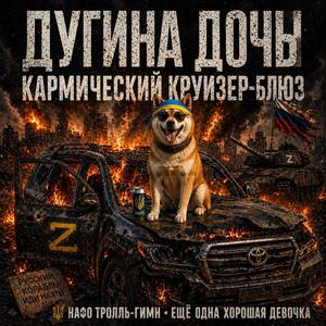 Дочь Дугина (Кармический круизер блюз)