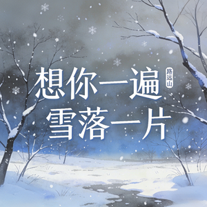 想你一遍雪落一片