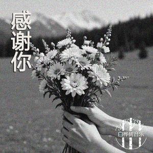感谢你
