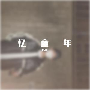 关于小时候（Prod by Lv9）