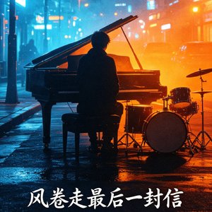 风卷走最后一封信