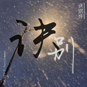 诀别诗（Prod.by JestonBeatz）