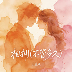 相拥(不管多久)