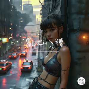 乱七八糟