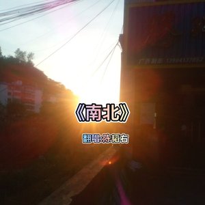 南北