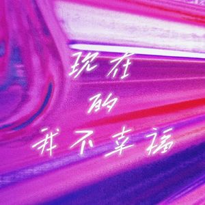 现在的我不幸福