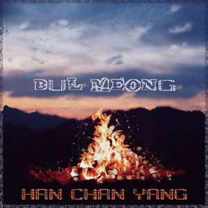 불멍 (feat. 이태양)