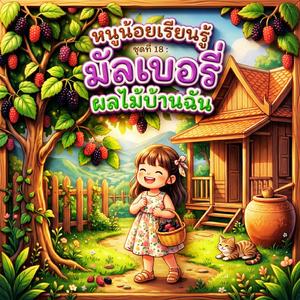 ลูกหม่อนสีแดงสีดำ