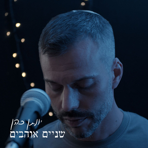 שניים אוהבים