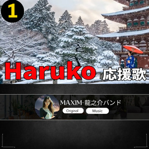 Haruko 応援歌1