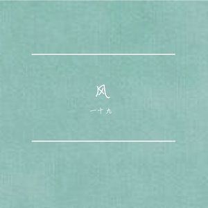 风