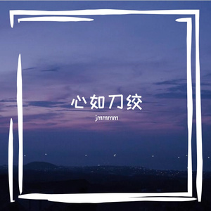 心如刀绞