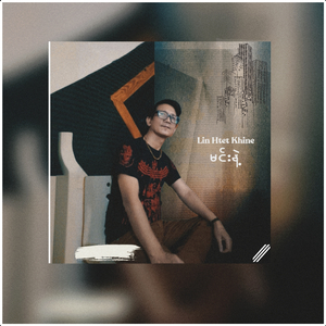 မင်းနဲ့