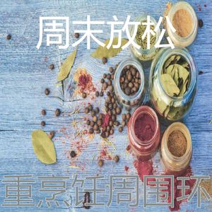 一尘不染烹饪印象数