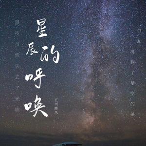 星辰的呼唤