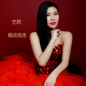 福运连连 (伴奏)