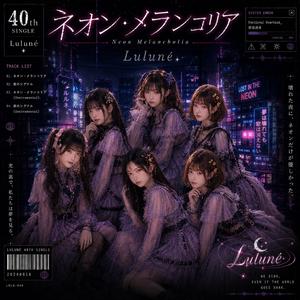 ネオン・メランコリア