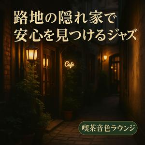 ボッサの息づかい、狭い通りの午後