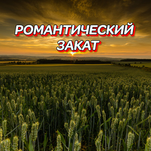 УМЧАТЬСЯ ВМЕСТЕ