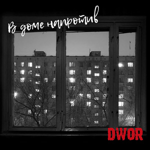 В доме напротив