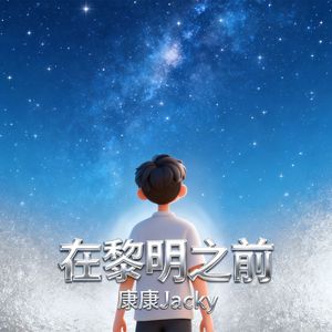 在黎明之前
