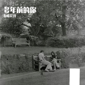 多年前的你