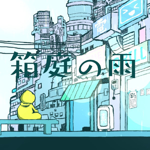 箱庭の雨 (feat. 雨衣)