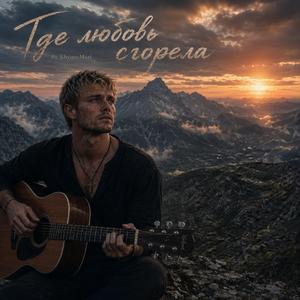 Где любовь сгорела