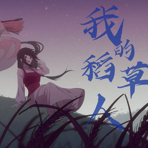 【心华】我的稻草人