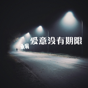 爱意没有期限
