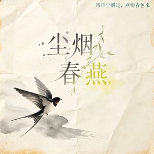 《尘烟春燕》B