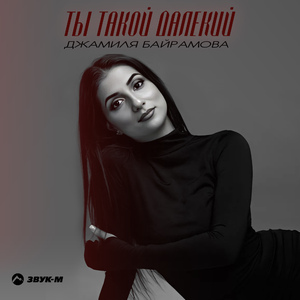 Ты такой далекий