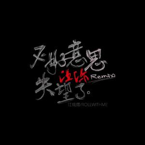 深蓝儿童-不好意思让你失望了Remix（江炫熠JXY / ROLLWITHME remix）
