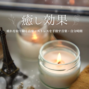 ヒーリングタイム