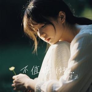 不值得 (小幸运 Remix)
