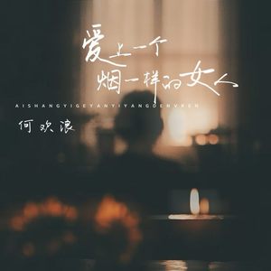 爱上一个烟一样的女人