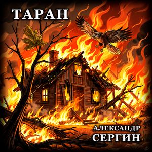 ТАРАН