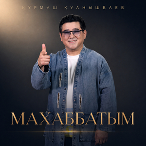 Махаббатым