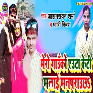 Mero Gauko Euta Keti Malai Manparayuchha