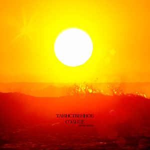 Таинственное солнце