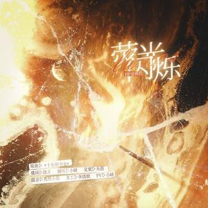 荧光闪烁Lumos | HP亲世代