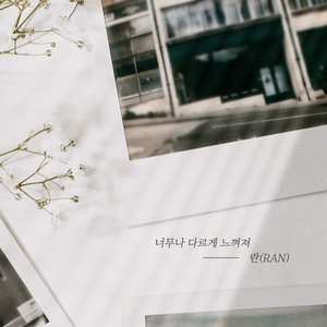 너무나 다르게 느껴져 (Inst.)