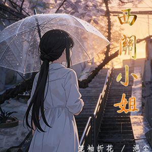 西关小姐（cover.黄诗扶 蔡翊昇）