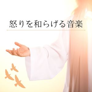 自律神経を癒す