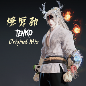 永劫无间-燎原劲（TENKO Original Mix）