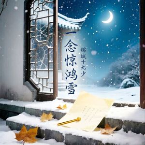 一念惊鸿雪
