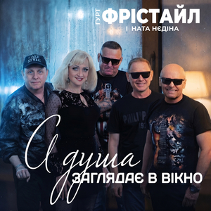 А душа заглядає в вікно